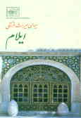 Sima-ye MIras-e Farhangi-ye Eilam