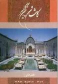 Kashan: the great pearl