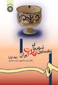 The First Cities of the Iranian Plateau («olume.1)