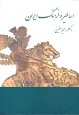 Iranian Myths and Culture