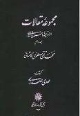 Majmoeh-ye Maghalat dar Zamineh-ye Bastan-shenasi / Vol.2