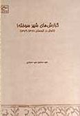 Gozaresh-ha-ye Shahr-e Sokhteh / vol.1