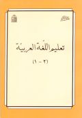 Ta'lim Al-loghat Al-arabiyeh ( 2 vols.)