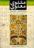 Masnavi-ye Maeinavi (2 vols.)