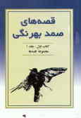 Gheseh-ha-ye Samad Behrangi (2 vols.)