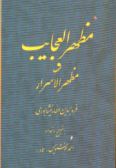 Mazhar-ol Ajayeb