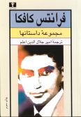 Sellected Stories of Franz Kafka