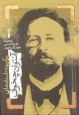 Selected Stories of Anton Chekhov