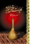 Koliyat-e Shams-e Tabrizi (2 vols.)