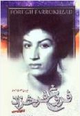 The Complete Works by Forugh Farrokhzad