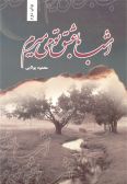 Emshab ba Eshgh-e Too Mimiram