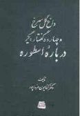 Dagh-e Gol-e Sorkh va 14 Goftar-e Digar Darbareh-ye Ostoreh