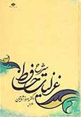 Sharh-e Ghazaliyat-e Hafez / 4 vols.