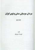 Mardan-e Mosighi-ye Sonnati va Novin-e Iran