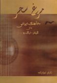 Morgh-e Sahar: 20 Persian Musics for Guitar-Organ and...