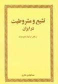 Tashayo va Mashrotiyat dar Iran va Naghsh-e Iranian Moghim-e Iraq