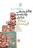 Chalesh-e Mazhab va Modernism / 2 vols.