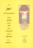 Tarjomeh-ye Asfar-e Arbaeh: safar-e avval az khalgh be hagh (Vol.3)