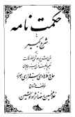 Hekmat-nameh ya Sharh-e Kabir bar Matn va Sharh-e... (vol.1)