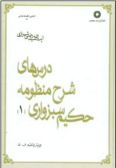 Darsha-ye Sharh-e Manzomeh-ye Hakim Sabzevari (2 vols.)