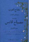 Meftah al-Gheyb liabi al-Maali Sadr al-din Mohammad Ebn Eshaq al-Ghonavi va Sharh-i Misbah al-uns / in Persian