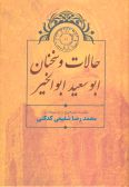 Halat va Sokhanan-e Abu Saeid Abulkheyr