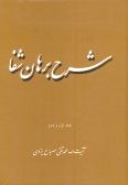 Sharh-e Burhan-e Shifa (vol 1-2)