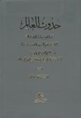 Huduth al-Alan by Ibn Gilan and al-Hukumat by Ibn Sina / in Arabic