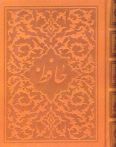 The Divan of Hafez / in English and Persian