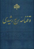 Vaghf-nameh-ye Rab-e Rashidi