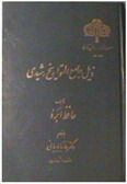 Ziyl-e Jame-ol Tavarikh-e Rashidi