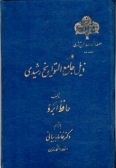 Zeyl-e Jame-ol Tavarikh-e Rashidi