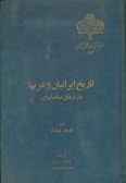 Tarikh-e Iranian va Arab-ha dar Zaman-e Sasaniyan