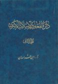 The Great Islamic Encyclopedia (6 vols.) / in Arabic