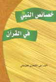 Khasayes-ol Nabi dar Quran / in Arabic