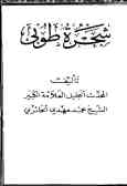 Shajareh-ye Tooba (vol.1 and 2)