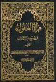 Merat-ol Oghoul fi Sharh-e Akhbar Al-e Alrasoul (30 Vols.)