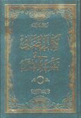 Kitab al-Saffi fi Tafsir al-Quran (7 vols.) - in Arabic