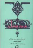 Kitab al-Jamal: al-Nusrat al-Seyyed al-Itrat ya Nabard-e Jamal