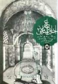 Elm-e Akhlagh-e Eslami: Tarjomeh-ye Ketab-e Jame al-Sa'adat / in Persian - 3 volume