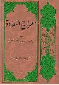 Me'raj al-Sa'adat / in Persian - 1 volume