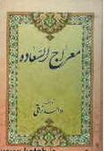 Me'raj al-Sa'adat / in Persian - 1 volume