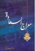 Me'raj al-Sa'adat / in Persian - 1 volume