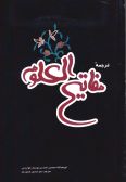 Tarjomeh-ye Mafatih al-Oloum / in Persian and Arabic language