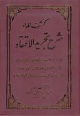 Kashf al-Morad: Sharh-i Tajrid al-I’teqad / in Persian