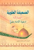 Sahifat al-Alaviyeh / in Arabic