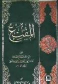 al-Moqana' fi al-Feqh / in Arabic