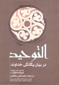 al-Tohid dar Bayan-e Yeganegi-ye Khodavand / in Persian and Arabic