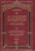 Masaeb al-Navaseb fi al-radd-e ala Navaqis al-Ravafiz (2 vols.) / in Arabic