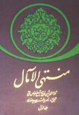 Montahi al-Amal (3 vols.) / in Persian